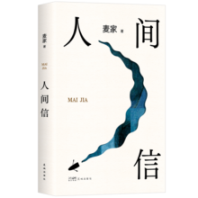 人间信 麦家长篇新作 命运不仅是承受 还要奋力过招 人生海海后长篇新作 风声 解密 刀尖 茅盾文学奖得主麦家作品 小说