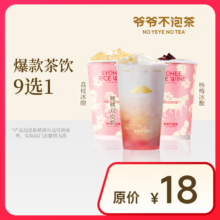 再降价、京东小程序：爷爷不泡茶爆款茶饮9选1  电子优惠券 全国通用 15天有效期 门店自提