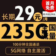 中国电信 粤星卡 20年29月租（235G全国流量+100分钟通话+自主激活）激活送20现金红包0.01元（激活送20现金红包）