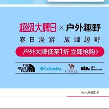 促销活动：唯品会 北面 蕉下 哥伦比亚 超级大牌日x户外野趣