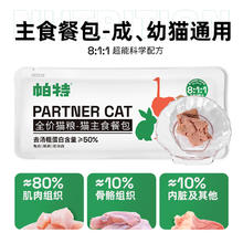 帕特 Partner 猫咪猫条猫罐头主食餐包成猫幼猫零食补水增肥生骨肉湿粮猫粮