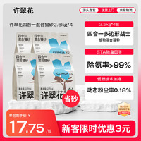 高爷家 许翠花四合一猫砂 木薯砂混矿砂豆腐砂 2.5kg*4包