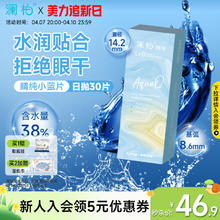 澜柏 LENBERT 晴纯 晴纯系列 隐形眼镜日抛 30片 含水量38%
