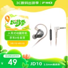 FiiO JD10入耳式动圈hifi耳机 3.5mm版本(黑透色)