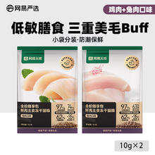 网易严选 冻干双拼猫粮 120g*2袋2.91元（5.82元/2件）