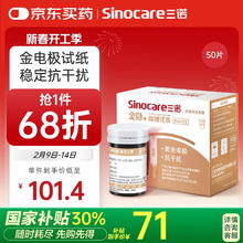 三诺 血糖仪试纸 家用金试条适用于金稳 型 （无仪器 50支血糖试纸）