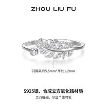 周六福 锆石羽毛叶子活口戒指