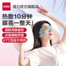 得力 蒸汽眼罩 10片装