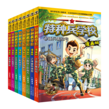 特种兵学校 漫画版1-8（套装8册）课外阅读书籍 团队合作能力-抗挫折能力-自信心-独立性-责任感
