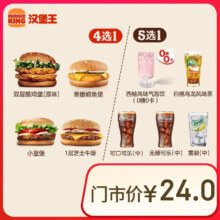 闭眼买：汉堡王 汉堡饮料随心配 两件套8.9元（需领券）