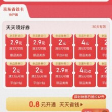 促销活动：京东 直播间 0.8元开通京东省钱卡