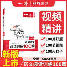 《一本·小学语文阅读训练100篇》（2024版、年级任选）
