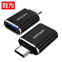 胜为 Type-C转接头 USB3.0安卓手机OTG数据线转换头 AR-102B