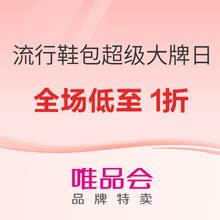 促销活动：唯品会 流行鞋包超级大牌日