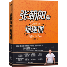 张朝阳的物理课 张朝阳 著 张朝阳的书 麻省理工学院物理学博士 搜狐创始人 中信出版社图书