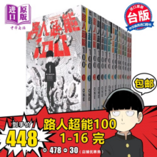 现货 漫画 路人超能100/灵能百分百 1-16完 ONE 台版漫画书 青文出版【中商原版】