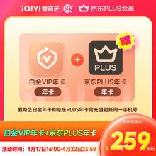 爱奇艺 白金VIP会员年卡赠京东PLUS年卡填写手机号充值支持电视端