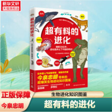 【新华文轩】超有料的进化 (日)今泉忠明 正版书籍 新华书店旗舰店文轩官网 湖南科学技术出版社