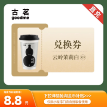 古茗-云岭茉莉白中杯