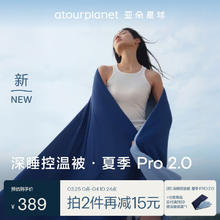 亚朵星球 深睡控温被 PRO2.0 夏凉被 可机洗 空调被