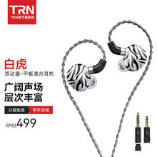 TRN 白虎 双动圈平板入耳式有线耳机HIFI发烧可换线设计监听耳塞 白虎