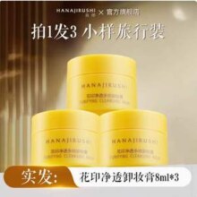 花印 净透多效卸妆膏 8ml*3瓶