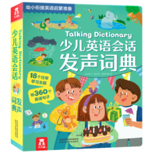 少儿英语会话发声词典-3-6岁乐乐趣幼小衔接英语启蒙准备(抓住3-6岁语言敏感期，学习口语表达)