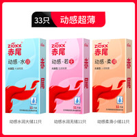 赤尾 zioxx 动感超薄安全套组合  33只（动感水润11只+动感若无11只+动感柔滑11只）