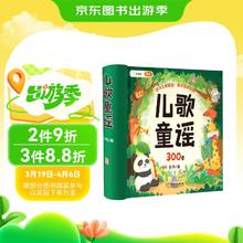 儿歌300首 快乐读书吧 读读童谣和儿歌三百首早教书