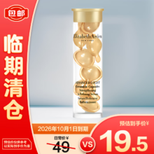 清仓：雅顿时空焕活清透修护胶囊精华液3.2ml