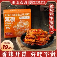 中华老字号，西安饭庄 孜然豆干盒装220g