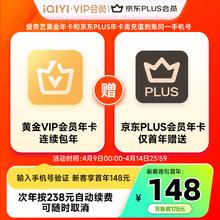 爱奇艺 黄金年卡+京东PLUS年卡 需新客连包