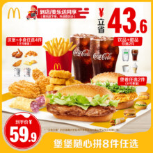 麦当劳 堡堡随心拼8件任选 单次券 电子兑换券