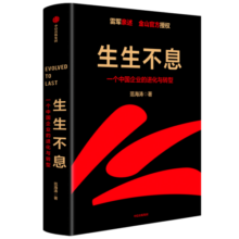 【自营包邮】生生不息 一个中国企业的进化与转型 雷军亲述 金山官方授权 小米创业思考 一往无前 小米创业思考 中信出版社 民营企业突围 民营企业突围书单 雷军同款