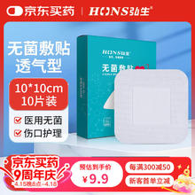 弘生 Hons Medical 医用无菌敷贴大号创可贴一次性透气创面创口敷料术后伤口愈合贴