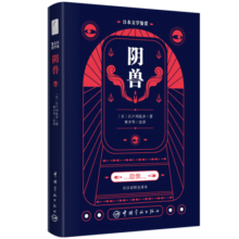 江户川乱步短篇小说选：阴兽（日汉对照全译本 林少华注释）