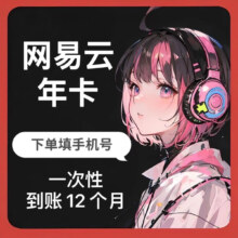 网易云音乐黑胶vip会员年卡