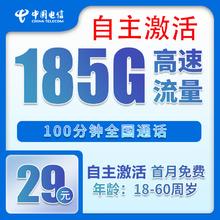 中国电信 烟花卡 20年29元月租（185G全国流量+100分钟+自主激活）激活送20元现金红包