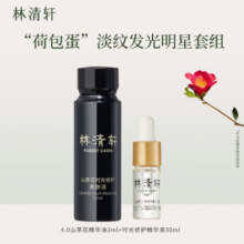 林清轩（Forest cabin） “荷包蛋”淡纹发光明星套组5.0精华油3ml+时光柔肤液30ml 派样