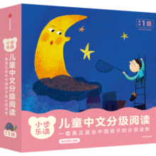 小步乐读·儿童中文分级阅读. 预备1级（全12册）亲近母语研发，一套真正适合中国孩子的分级读物！ 童书