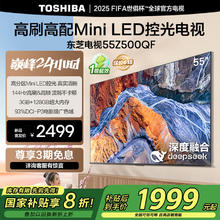 国家补贴：东芝 电视55Z500QF 55英寸 Mini LED控光 144Hz 3+128GB 火箭炮音响 4K超清 以旧换新家电国家补贴