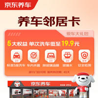 京东养车 净护双享套餐 洗车x2 杀菌x2 添加玻璃水x2等 有效期45天