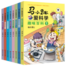 杨红樱 马小跳爱科学 趣味百科（彩图注音版 全8册）五大主题 800幅插图 400个知识点 小学生科普书籍漫画图书