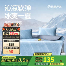 网易严选 可机洗A类冰丝凉席可机洗 三件套180*200cm
