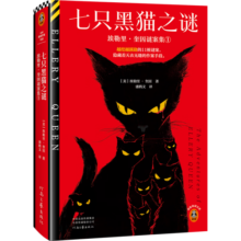 七只黑猫之谜 越挖越蹊跷的11桩谜案，隐藏着天衣无缝的作案手段 奎因封神级短篇集 读客悬疑文库 小说书香节 阅读狂欢节