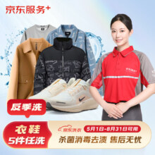京东服务 洗衣服务 衣鞋任洗5件