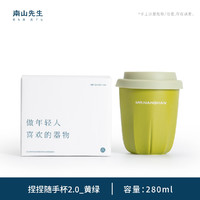 南山先生 捏捏随手杯 280ml（黄绿）