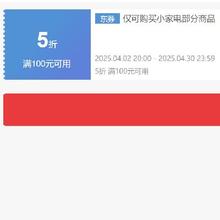 即享好券：京东 自营小家电 满100打5折券