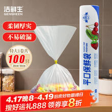 洁鲜生 GENSHEEN 平口保鲜袋 特大号*100只