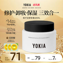 悦可雅 YOKIA 卸妆膏修护屏障深层清洁脸部眼唇温和不刺激油敏肌适用105ml